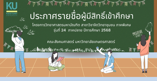 ประกาศรายชื่อผู้ที่มีสิทธิเข้าศึกษาในโครงการวิทยาศาสตรมหาบัณฑิต สาขาวิชาจิตวิทยาชุมชน ภาคพิเศษ รุ่น 24 ประจำภาคปลาย ปีการศึกษา 2568 