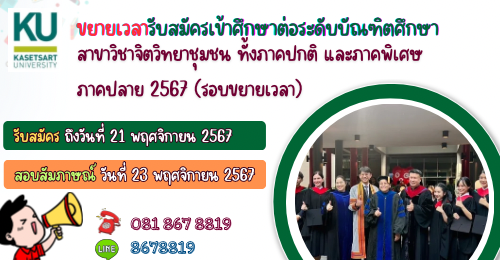 ขยายเวลารับสมัครเข้าศึกษาต่อระดับบัณฑิตศึกษา ประจำภาคปลาย ปีการศึกษา 2567 