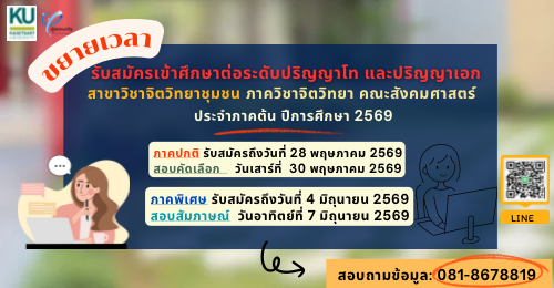 ขยายเวลารับสมัครเข้าศึกษาต่อระดับบัณฑิตศึกษา สาขาวิชาจิตวิทยาชุมชน ภาคต้น 2569 รอบสอง