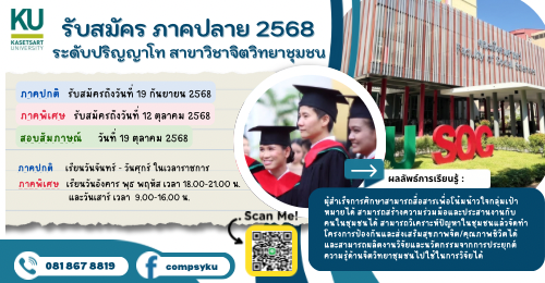 รับสมัครเข้าศึกษาต่อระดับบัณฑิตศึกษา ประจำภาคปลาย ปีการศึกษา 2568 