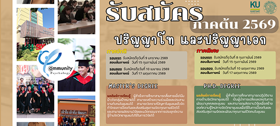 รับสมัครเข้าศึกษาต่อระดับบัณฑิตศึกษา สาขาวิชาจิตวิทยาชุมชน ภาคต้น 2569