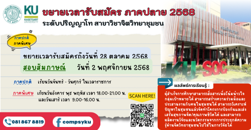 ขยายเวลารับสมัครเข้าศึกษาต่อระดับบัณฑิตศึกษา สาขาวิชาจิตวิทยาชุมชน ภาคปลาย 2568