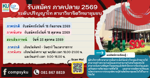 รับสมัครเข้าศึกษาต่อระดับบัณฑิตศึกษา สาขาวิชาจิตวิทยาชุมชน ภาคปลาย ปีการศึกษา 2569 