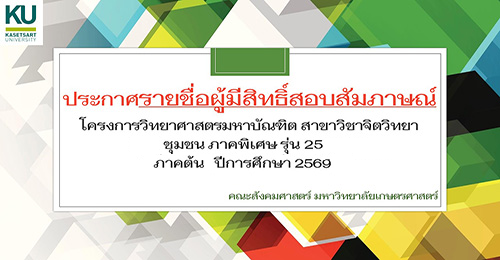 ประกาศรายชื่อผู้มีสิทธิ์สอบสัมภาษณ์ ปลาย 69