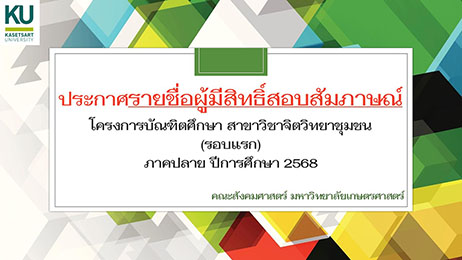 ประกาศรายชื่อผู้มีสิทธิสอบสัมภาษณ์ในโครงการวิทยาศาสตรมหาบัณฑิต  สาขาวิชาจิตวิทยาชุมชน ภาคพิเศษ ประจำภาคปลาย 2568 (รอบแรก)